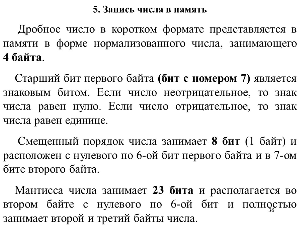 36 36 5. Запись числа в память Дробное число в коротком формате представляется в